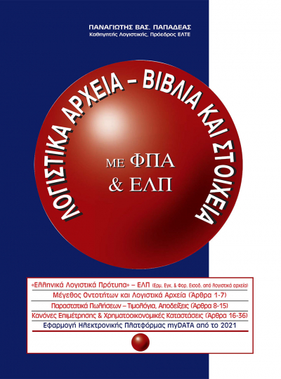 Λογιστικά Αρχεία - Βιβλία και Στοιχεία