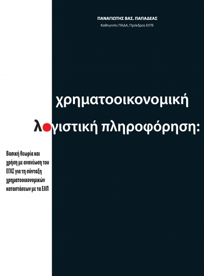 Χρηματοοικονομική Λογιστική Πληροφόρηση